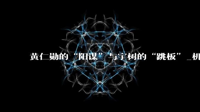 黄仁勋的“阳谋”与宇树的“跳板”_机器人_中国_人形