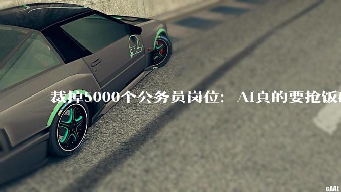 裁掉5000个公务员岗位：AI真的要抢饭碗了？_香港_科技_企业