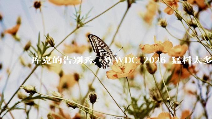 库克的告别秀，WWDC 2026 猛料太多了。_iPhone_苹果_Apple