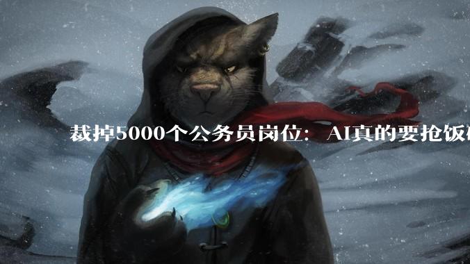 裁掉5000个公务员岗位：AI真的要抢饭碗了？_香港_科技_企业
