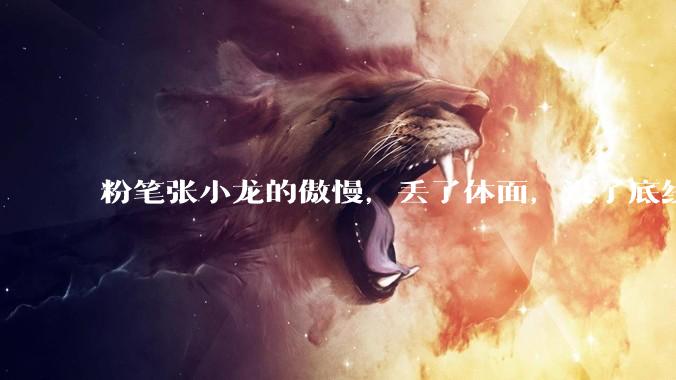 粉笔张小龙的傲慢，丢了体面，没了底线_考公难_大学生_年轻人