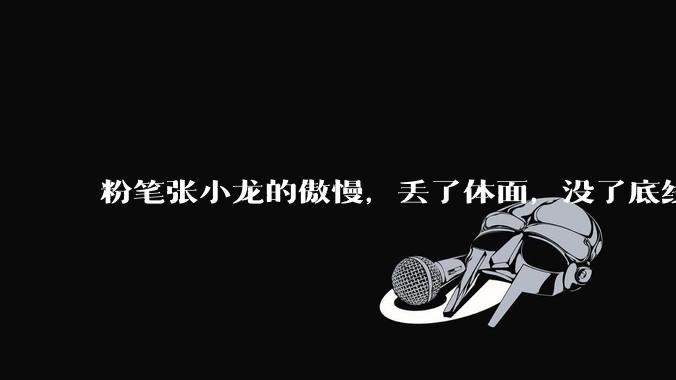 粉笔张小龙的傲慢，丢了体面，没了底线_考公难_大学生_年轻人
