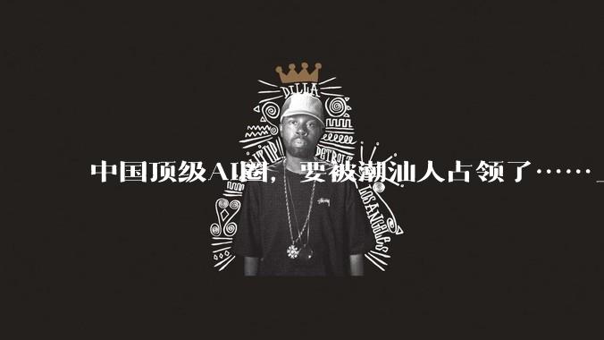 中国顶级AI圈，要被潮汕人占领了……_植麟_模型_人工智能