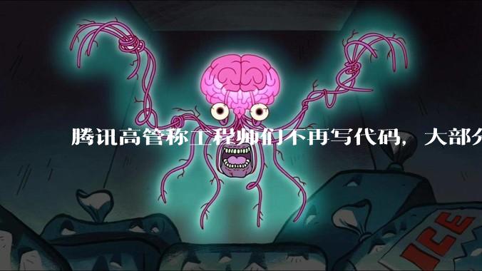 腾讯高管称工程师们不再写代码，大部分由AI生成_资本开支_微信_姚顺雨