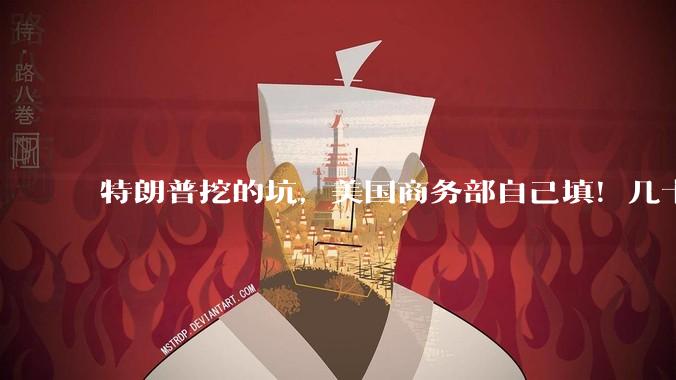 特朗普挖的坑，美国商务部自己填！几十万枚高端芯片流入中国_漏洞_地方_侧门