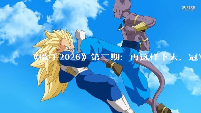 《歌手2026》第二期：再这样下去，冠军已经没有悬念了_舞台_Jessie_尤长靖