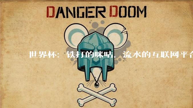 世界杯：铁打的咪咕，流水的互联网平台_转播_解说_专业