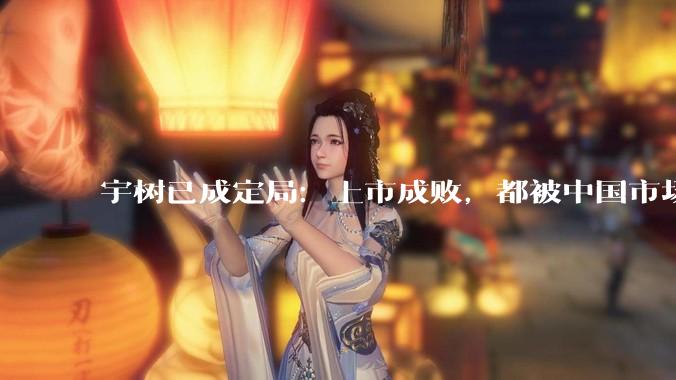 宇树已成定局：上市成败，都被中国市场抛弃！_国产_机器人_科技