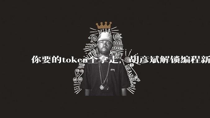 你要的token全拿走，胡彦斌解锁编程新身份_代码_Vibe_Coding