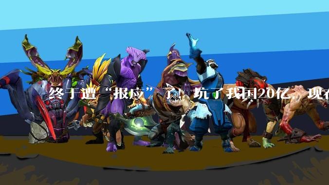 终于遭“报应”了！坑了我国20亿，现在卫星系统几乎全面瘫痪_伽利略_北斗_中国