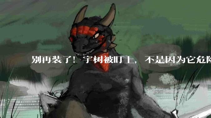 别再装了！宇树被盯上，不是因为它危险，而是因为中国民企真的开始能打了_企业_机器人_技术