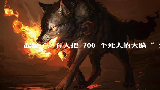 起猛了，有人把 700 个死人的大脑“ 复活 ”了。。。_实验_Bexorg_灌注