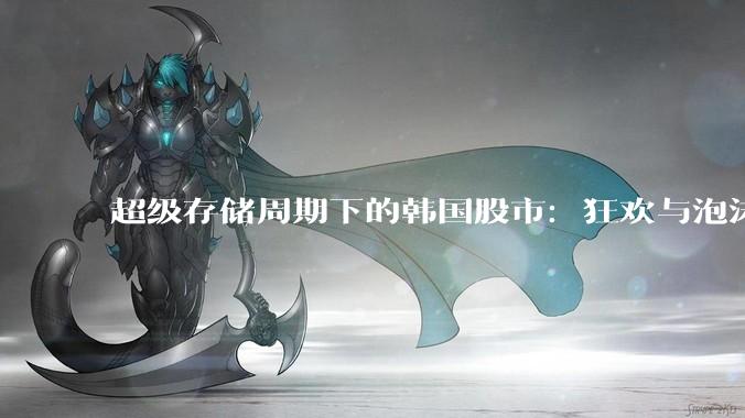 超级存储周期下的韩国股市：狂欢与泡沫_综合股价指数_全球_市场