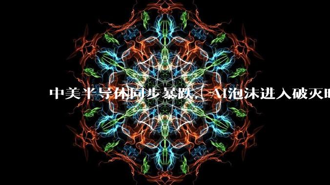 中美半导体同步暴跌，AI泡沫进入破灭时刻？_预期_市场_威尔科技