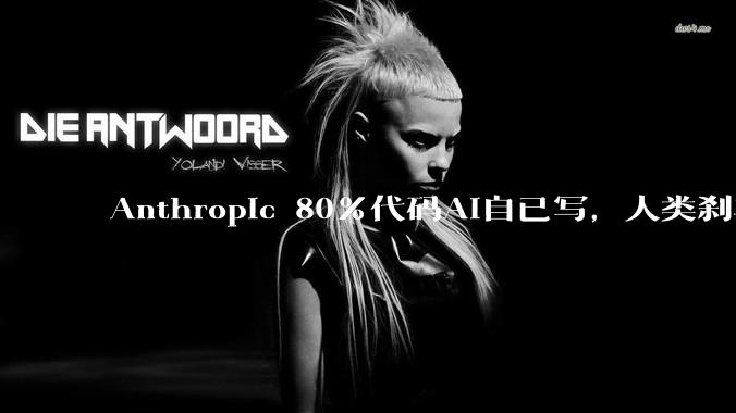 Anthropic 80%代码AI自已写，人类刹车来得及么？_Clark_Jack_模型