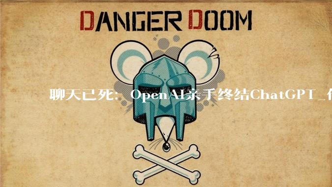 聊天已死：OpenAI亲手终结ChatGPT_代码_用户_Codex