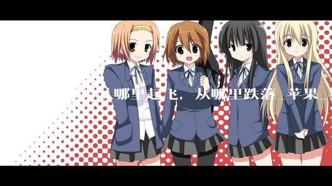 小米：从哪里起飞，从哪里跌落_苹果_乔布斯_产品