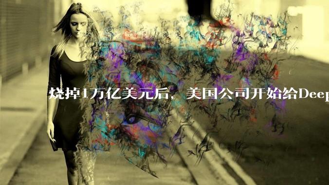 烧掉1万亿美元后，美国公司开始给DeepSeek充值_企业_Ramp_模型