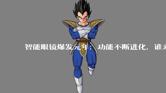 智能眼镜爆发元年：功能不断进化，谁来守护那些“不该看”的隐私？_Rokid_Meta