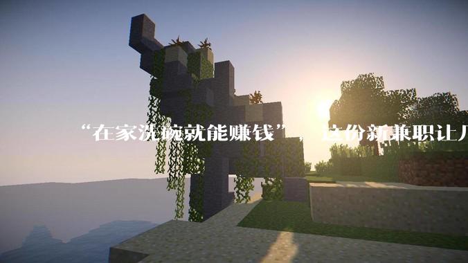 “在家洗碗就能赚钱”，这份新兼职让几万人把自己“卖”给了 AI_数据_***_机器人