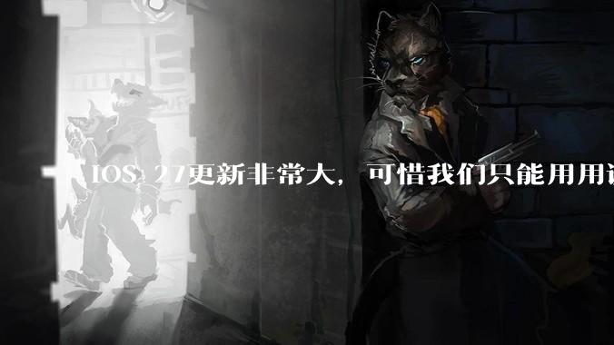 iOS 27更新非常大，可惜我们只能用用调休闹钟。_Apple_Safari_苹果