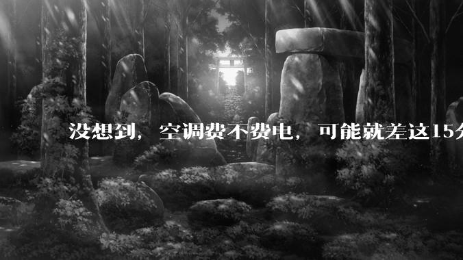 没想到，空调费不费电，可能就差这15分钟。。。_管道_操作_制冷剂