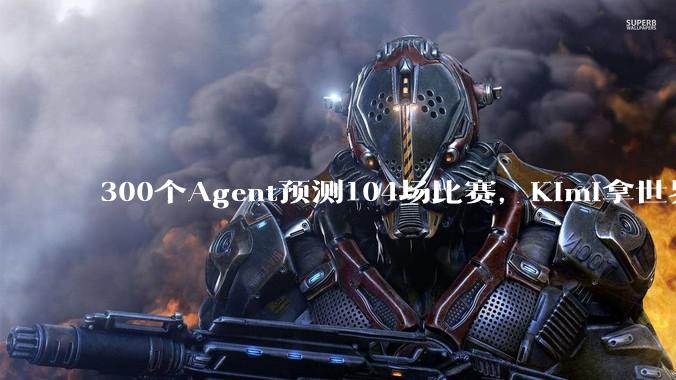 300个Agent预测104场比赛，Kimi拿世界杯做一场AI公开实验_研究_阿根廷_Work