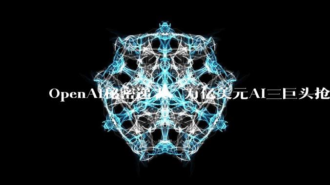OpenAI秘密递表，万亿美元AI三巨头抢滩美股IPO_上市_Spacex_时间