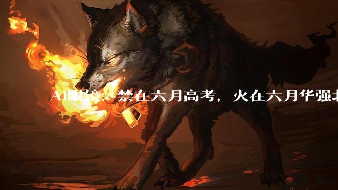 AI眼镜：禁在六月高考，火在六月华强北_年轻人_智能_硬件