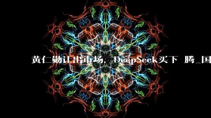 黄仁勋让出市场，DeepSeek买下昇腾_国产_模型_的成本