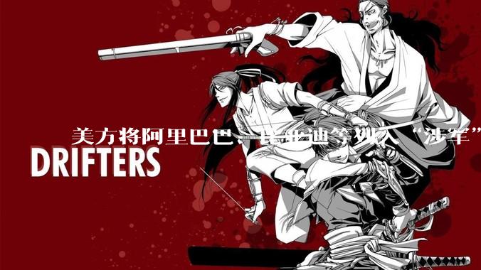 美方将阿里巴巴、比亚迪等列入“涉军”清单，外交部：敦促美方停止无理打压中企_企业_中方_中国