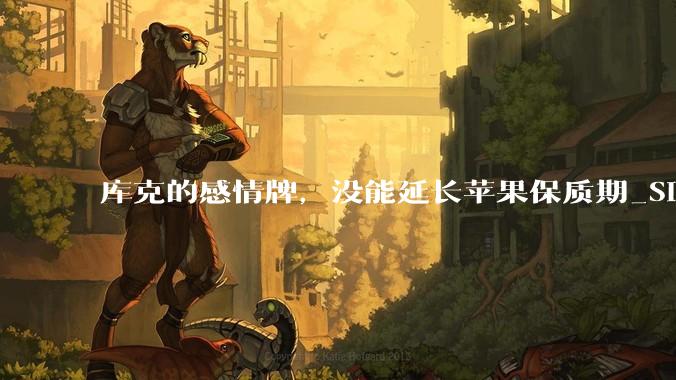 库克的感情牌，没能延长苹果保质期_Siri_Gemini_硬件