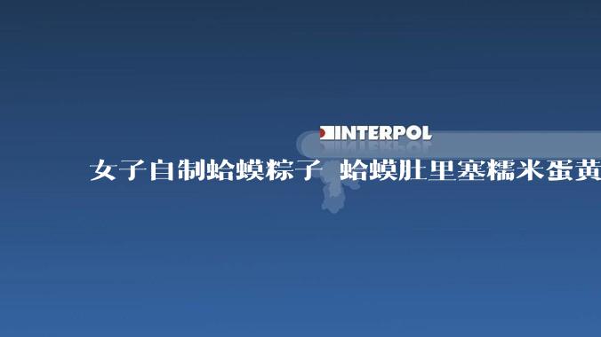 女子自制蛤蟆粽子 蛤蟆肚里塞糯米蛋黄 网友：粽子甜咸大战就此落幕_创意_口味_内卷
