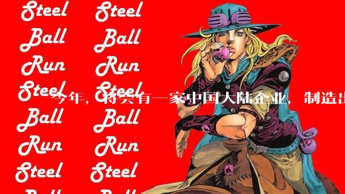 今年，将会有一家中国大陆企业，制造出等效3nm芯片了？_工艺_水平_技术