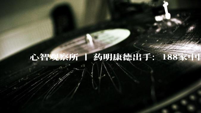 心智观察所 | 药明康德出手：188家中国企业又上美国清单，这次大家已经学会反击_名单_限制_小米