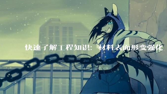 快速了解工程知识：材料表面形变强化