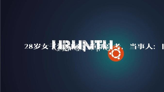 28岁女子海归硕士重新高考，当事人：目标定在大专，去学一门技术；希望在校园生活中回归规律的生活作息，享受学生优惠、享受食堂_薛女士_选择了