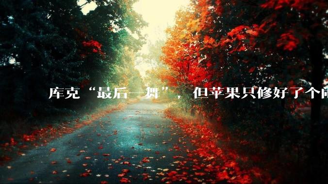库克“最后一舞”，但苹果只修好了个闹钟？_Siri_系统_Apple