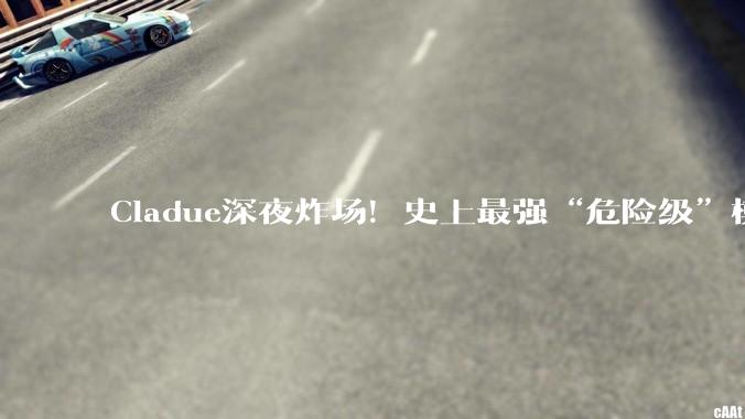 Cladue深夜炸场！史上最强“危险级”模型发布，但价格更逆天_Fable_Mythos_Project