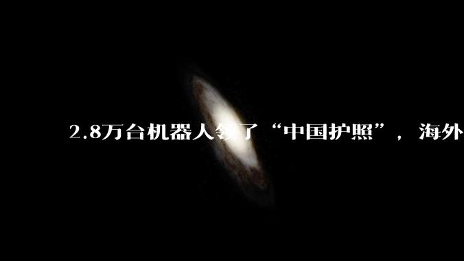 2.8万台机器人领了“中国护照”，海外认吗？_标准化_编码_全国