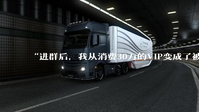 “进群后，我从消费30万的VIP变成了被告”_苏苏_直播间_购物