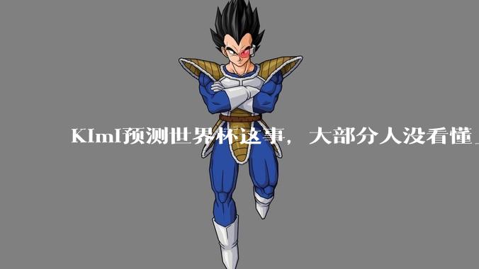 Kimi预测世界杯这事，大部分人没看懂_模型_高考_决策