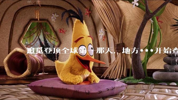 追觅登顶全球第一那天，地方***开始查它了_俞浩_禁言_微博