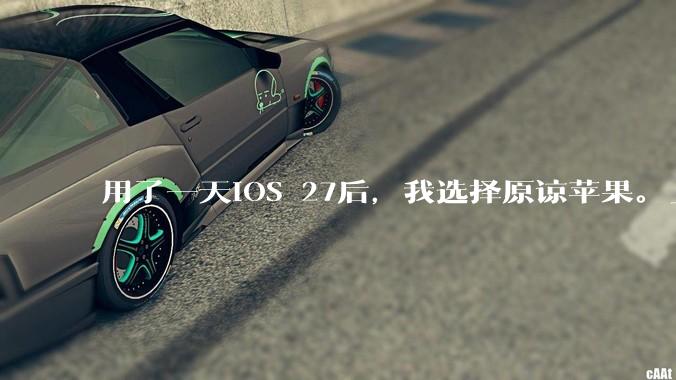 用了一天iOS 27后，我选择原谅苹果。_玻璃_液态_App