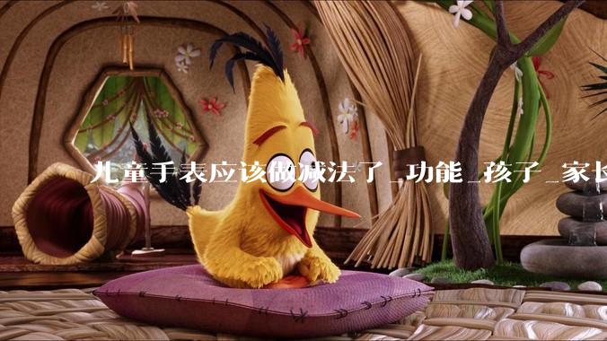 儿童手表应该做减法了_功能_孩子_家长