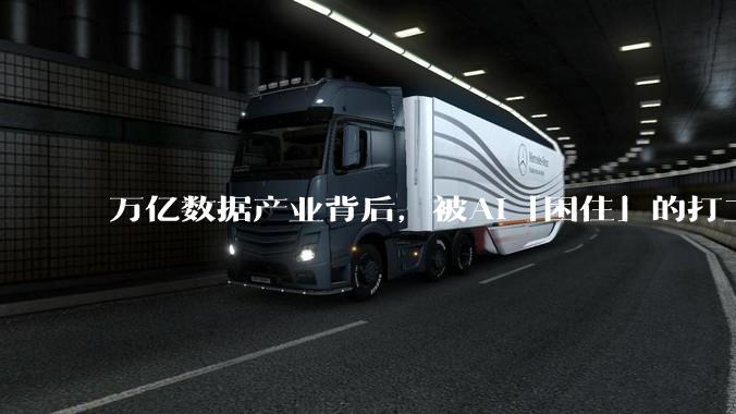 万亿数据产业背后，被AI「困住」的打工人_文琪_工作_岗位