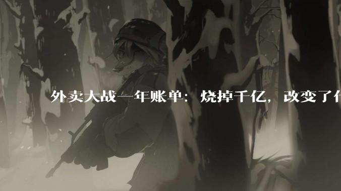 外卖大战一年账单：烧掉千亿，改变了什么？_季度_阿里_补贴