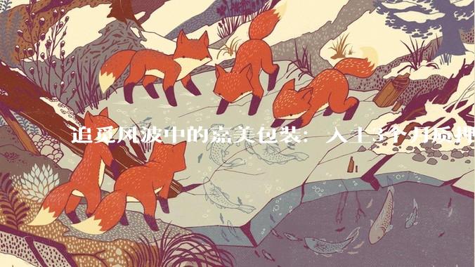 追觅风波中的嘉美包装：入主3个月质押半数持股，俞浩的杠杆牌怎么打？_部分股份_交易_上市公司