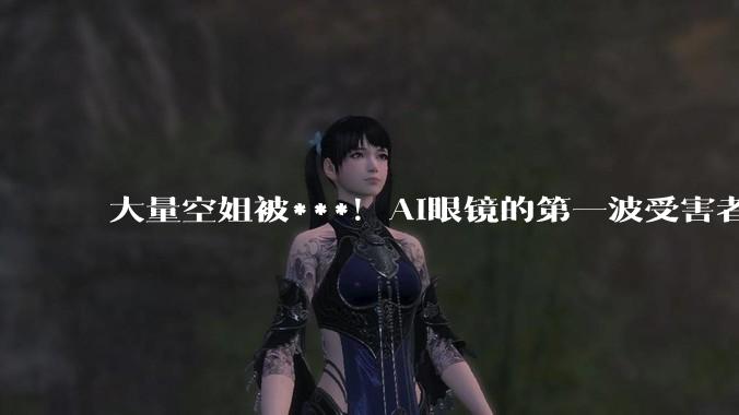大量空姐被***！AI眼镜的第一波受害者出现了_隐私_公司_品牌