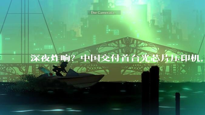 深夜炸响？中国交付首台光芯片压印机，成本砍至DUV十分之一_纳米_西方_设备